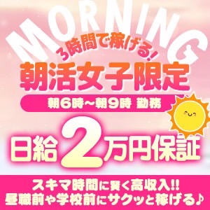 早朝勤務できる方大歓迎！