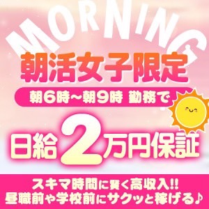 早朝勤務できる方大歓迎！