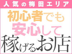 【店舗型だからモニター確認】で『安全』に【保証など独自のシステム】で『安心』して【梅田の人気店だから集客力抜群】で『安定』の高収入をお約束！！ﾘｯﾁﾄﾞｰﾙﾊﾟｰﾄII  梅田店