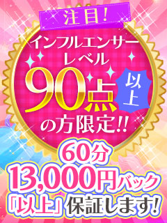 インフルエンサーレベル90点以上の方必見！