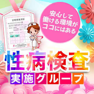 徹底した性病検査実施と衛生管理で安心して働けます！