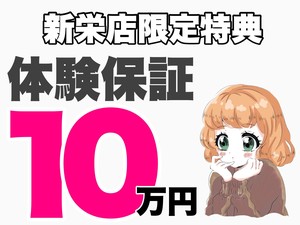 【期間限定】体験保証10万円