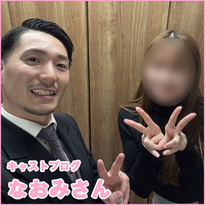 在籍キャスト【なおみさん】にブログを書いていただきました☆