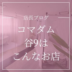 コマダム谷９はこんなお店！