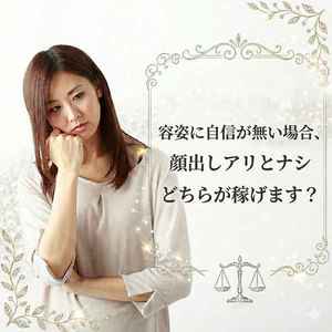 容姿に自信が無い場合、顔出しアリとナシどちらが稼げます？