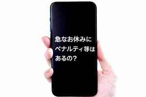 急なお休みにペナルティ等はあるのでしょうか？