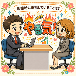 面接時に重視していることは？