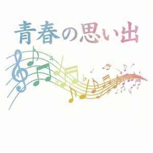 ブログ投稿者さんの元気がもらえる１曲を紹介してください♪