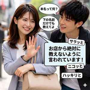 しつこく本名を聞き出そうとするお客様のいい対処法を教えてほしいです！