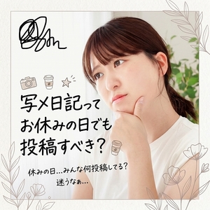 写メ日記ってお休みの日でも投稿すべき？