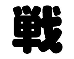 休日の過ごし方後半戦だぁー笑！(￣∀￣)