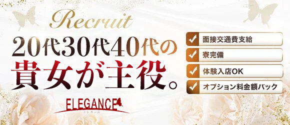 ELEGANCE(エレガンス)