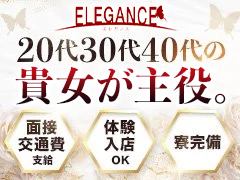 当店は「嘘のない営業」を大切にし、キャストさんの働きやすさを第一に考えているお店です。広島で長年営業してきた老舗店ならではの宣伝力と集客力で、安定して稼げる環境をご用意しています！未経験の方やブランクのある方、年齢に不安のある方も大歓迎です！ELEGANCE(エレガンス)