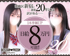 新宿で創業20周年には訳がある!!デザインプリズム新宿