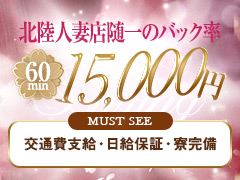 【地元・北陸の女性大募集】絶対に北陸で一番他店より稼げる【北陸人妻随一】20代30代の女性さらには40代50代の奥様も☆どんどん稼いでます☆●16年連続入客数（案内数）エリアNo.1　●流行ってる？忙しい？の最大のバロメーター、ヘブンネットランキングはお店も女の子も連続“第1位”記録更新中!!　●金妻に在籍する女性はもの凄く稼いでるのは【有名】です　●90分×3=45000円+α ※6時間待機（出勤）で稼げます　●日給10万円も可能！15万円も当グループなら稼げます！　●月収100万円以上の達成者もいます！！　●【日給8万円以上】…平日でも頻繁に達成してます金妻
