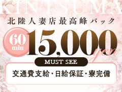 【地元・北陸の女性大募集】絶対に北陸で一番他店より稼げる【北陸人妻随一】20代30代の女性さらには40代50代の奥様も☆どんどん稼いでます☆●13年連続入客数（案内数）エリアNo.1　●流行ってる？忙しい？の最大のバロメーター、ヘブンネットランキングはお店も女の子も連続“第1位”記録更新中!!　●金妻に在籍する女性はもの凄く稼いでるのは【有名】です　●90分×3=45000円+α ※6時間待機（出勤）で稼げます　●日給10万円も可能！15万円も当グループなら稼げます！　●月収100万円以上の達成者もいます！！　●【日給8万円以上】…平日でも頻繁に達成してます金妻