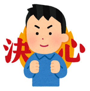 決意！