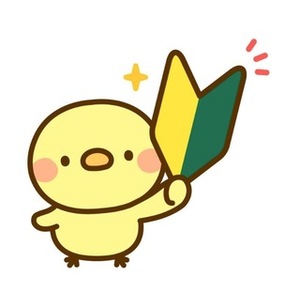 初心忘るべからず