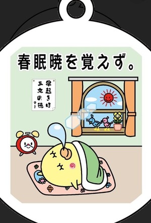 春眠暁を覚えず…