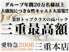 働きたいエリアで安定した収入を集客力のある【愛特急2006】が可能にします！愛特急２００６三重本店