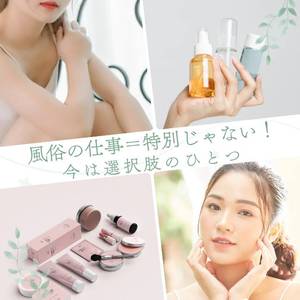 風俗の仕事＝特別じゃない！今は選択肢のひとつ