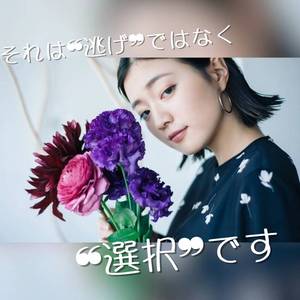 それは“逃げ”ではなく、“選択”です。