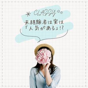 未経験が有利な理由 