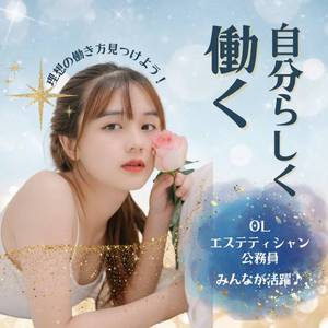 自分らしく働く