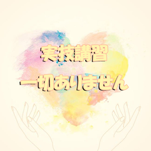 実技講習は一切ありません