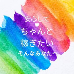 安心して、ちゃんと稼ぎたい――そんなあなたへ。