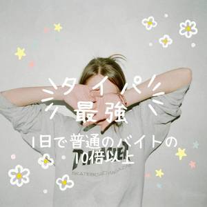 タイムパフォーマンス抜群！短時間で高収入✨