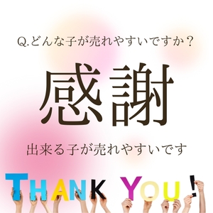 どんな子が売れますか？？