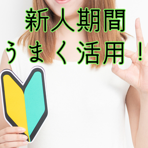 新人期間の強み！