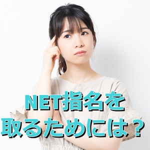 ネット指名を取るには・・・