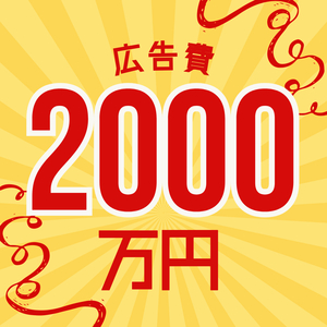 グランドオペラの毎月の広告費はいくらですか？？