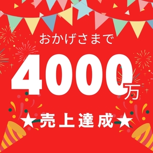 おかげさまで４０００万！