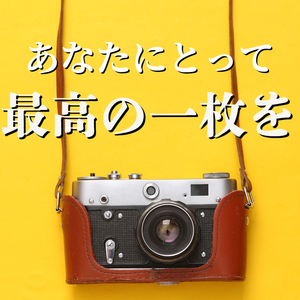 撮影であなたの魅力を最大限に引き出します。