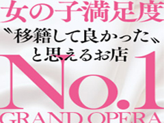 20代〜30代女性が大活躍！グランドオペラは完全会員制で、創業１５年の信頼と実績を誇る全国区の有名ブランド店です。最高のお客様層と高額バックが自慢のお店で体験入店してみませんか？グランドオペラ名古屋