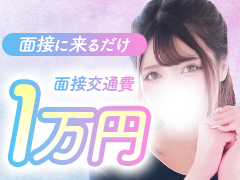 面接したその日に体験入店OK✨最短90分でお仕事スタートできます！未経験スタートが8割以上なので初めてでも安心☺️顔出し不要で身バレ対策もしっかり対応🙈完全自由出勤で3〜4時間からOK⏰今だけ面接交通費1万円支給🎁体験初日は7万円保証、その後も高額日給が続きます💴実技講習・罰金・ノルマは一切ナシ❌個室待機で自分のペースで過ごせる環境🌿急な出費や不安がある方も大丈夫です！女の子第一のサポート体制で安心して働けます♪ 質問だけのお問い合わせも大歓迎📩素敵な女の子は好きですか？