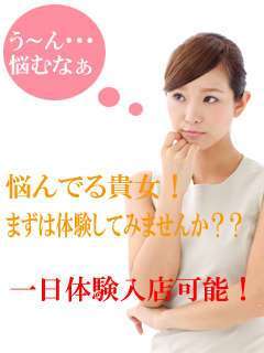 ☆未経験者大歓迎！まずは体験入店から始めませんか☆