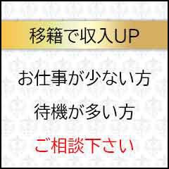 ■同エリアで移籍をお考えの女性へ