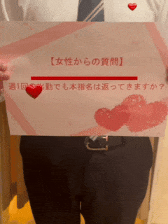 【女性からの質問】週1回の出勤でも本指名は返ってきますか？