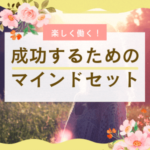 【楽しく働くために！】成功するためのマインドセット！