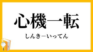 心機一転！