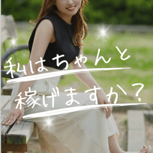 私は稼げますか？