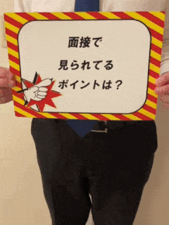 面接時に重視していることは？