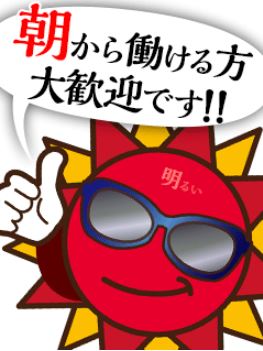 朝から働ける方歓迎です！