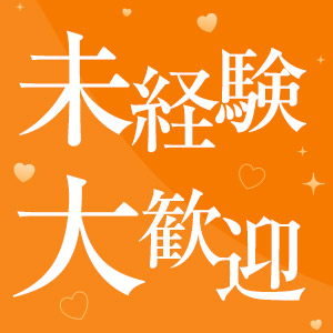 即日体験入店大歓迎♪日給30000円以上稼げます！！