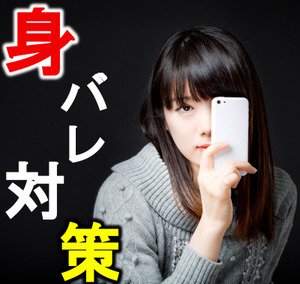 【心配解決】プロフィール写真でバレたりしない！