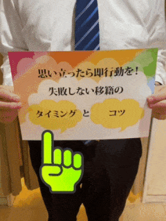 失敗しない！！働くお店の移籍の方法！！